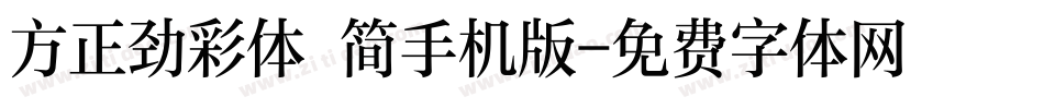 方正劲彩体 简手机版字体转换